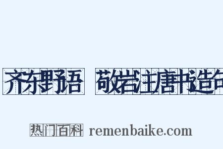 齐东野语·敬岩注唐书造句是什么意思的图片